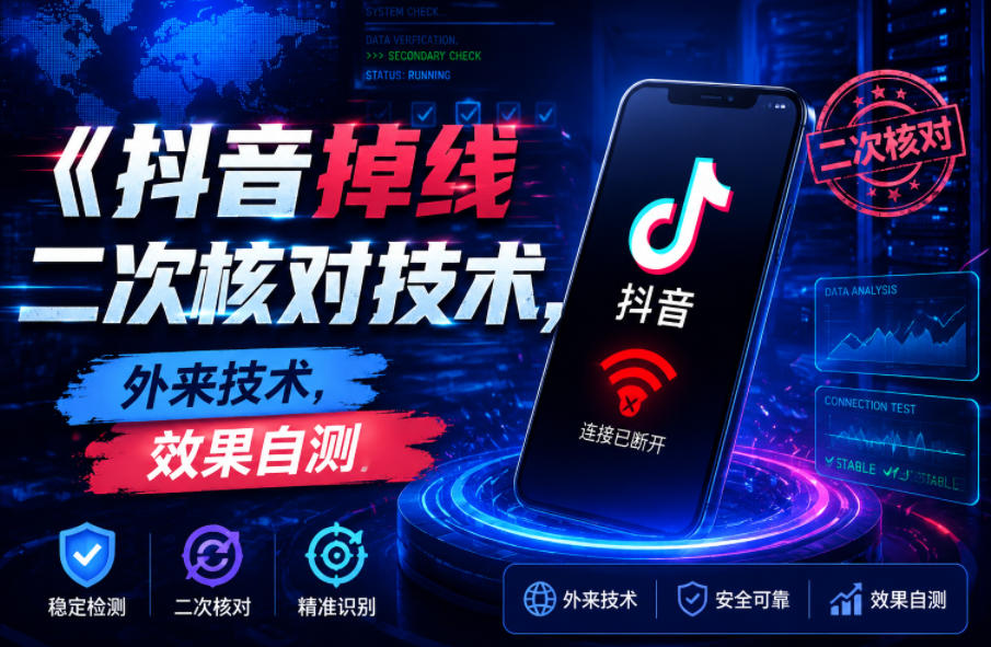 抖音掉线二次核对技术,外来技术,效果自测-项目汇