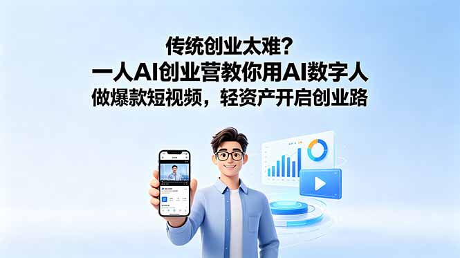 传统创业太难？一人AI创业营教你用AI数字人做爆款短视频，轻资产开启创业路-项目汇