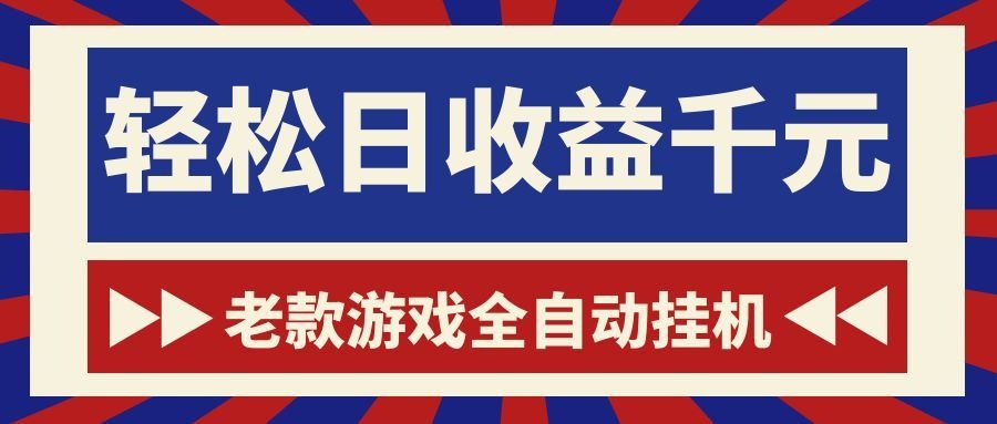 老款游戏全自动挂机,轻松日收益1000+,一个适合普通人上手的项目!-项目汇