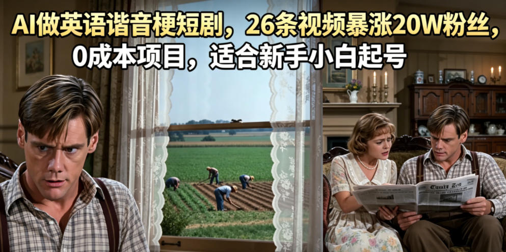 AI做英语谐音梗短剧,26条视频暴涨20W粉丝,0成本项目,适合新手小白起号-项目汇