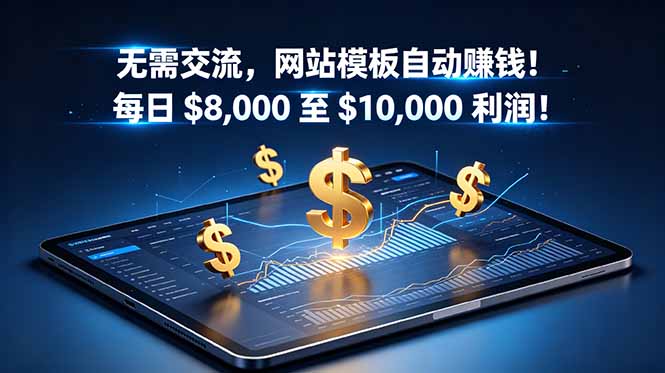 无需交流,网站模板自动赚钱!每日 $8,000 至 $10,000 利润!【原创双语字幕】-项目汇