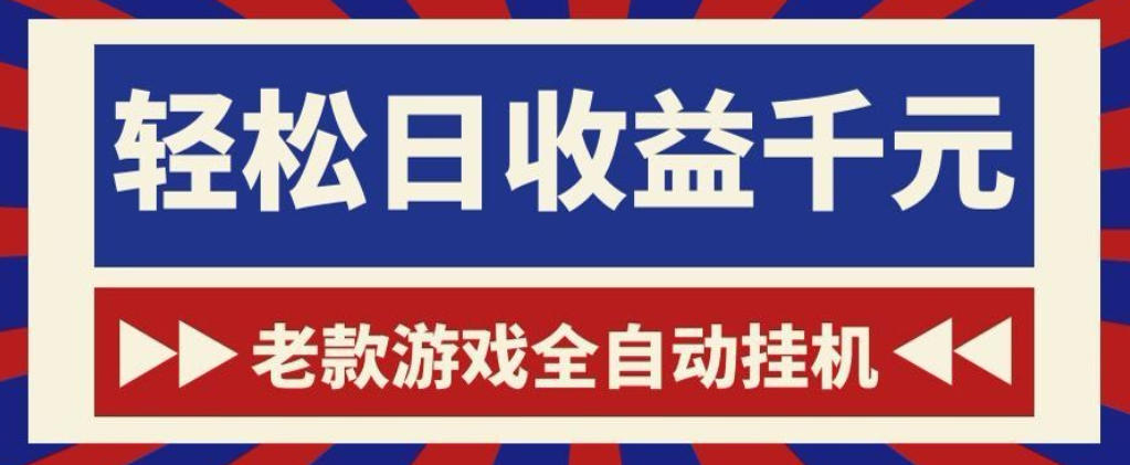 老款游戏全自动挂G搬砖项目,轻松日收益1k+,一个适合普通人上手的项目【揭秘】-项目汇