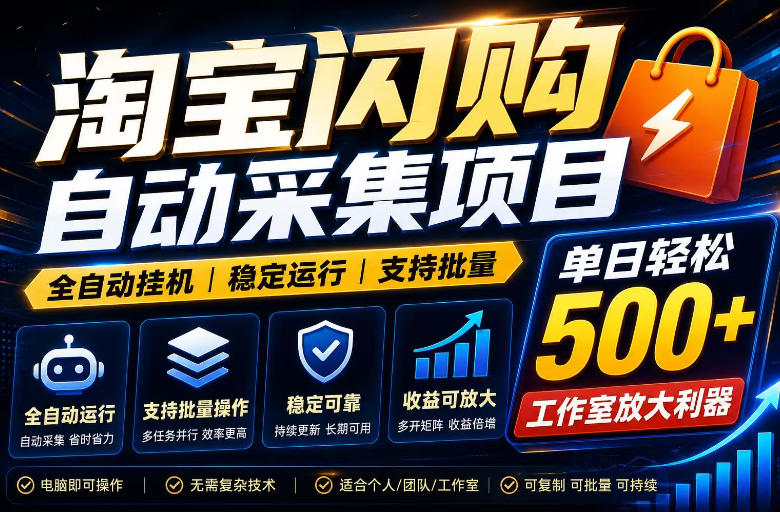全网独家淘宝闪购采集挂G项目,单窗口轻松日入40+,稳定运行,支持批量【揭秘】-项目汇