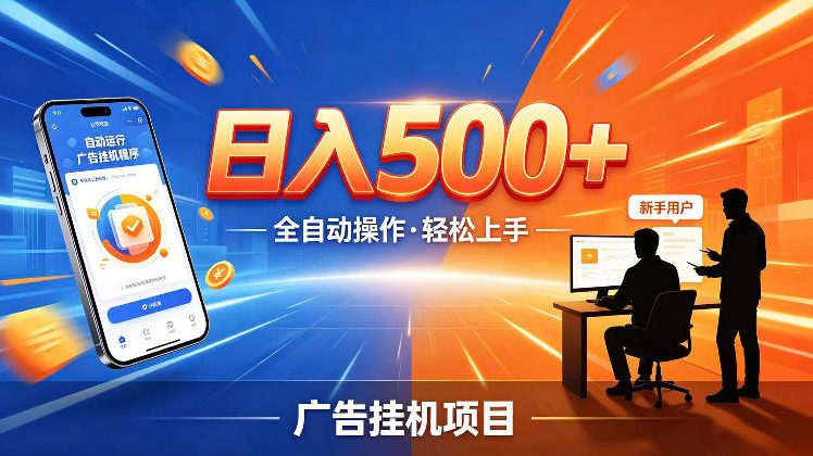 AI智能广告挂G项目,红利赛道24小时全自动运行,支持全国各地考察,可以来公司賺到钱再走【揭秘】-项目汇