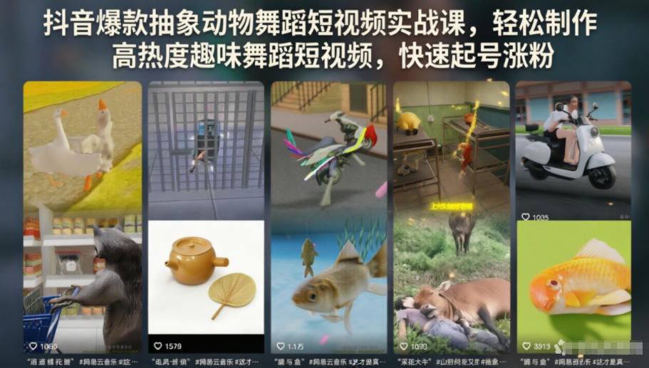 抖音爆款抽象动物舞蹈短视频实战课,轻松制作高热度趣味舞蹈短视频,快速起号涨粉-项目汇