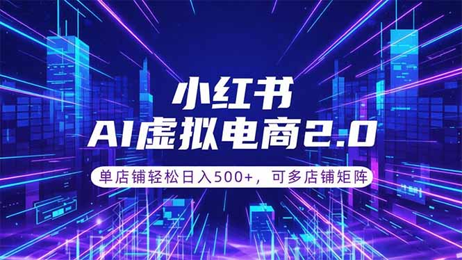 通过AI批量制作小红书笔记,挂载商品,轻松日入500+-项目汇