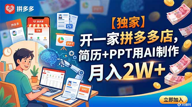 【独家】开一家拼多多店,简历+PPT用AI制作,月入2W+-项目汇