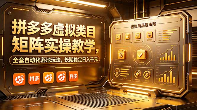 拼多多虚拟类目矩阵实操教学,全套自动化落地玩法,长期稳定日入千元-项目汇