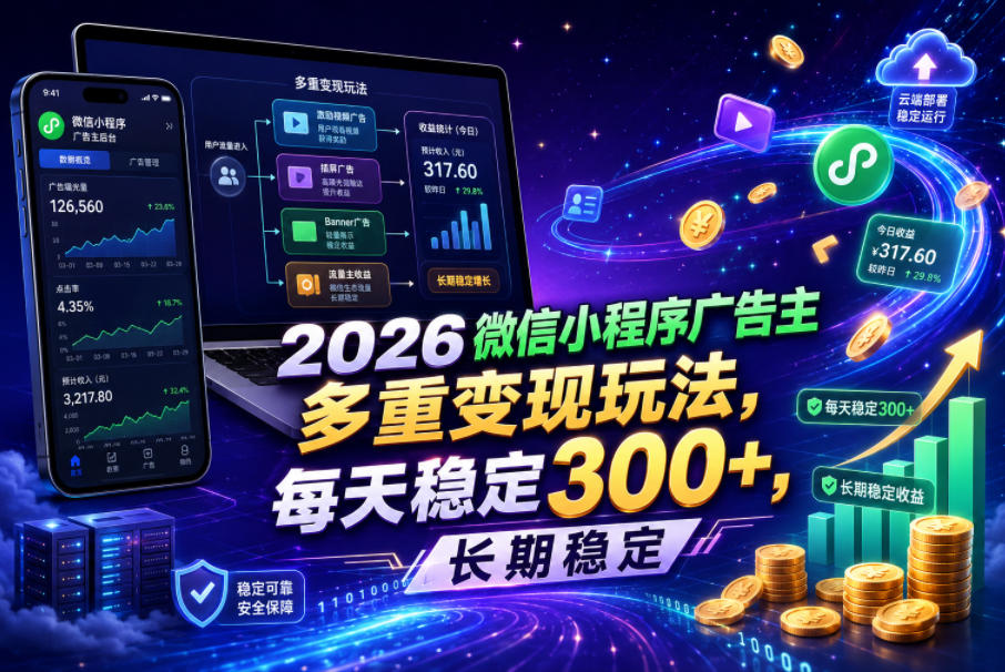 2026微信小程序广告主,多重变现玩法,每天稳定300+,长期稳定【揭秘】-项目汇
