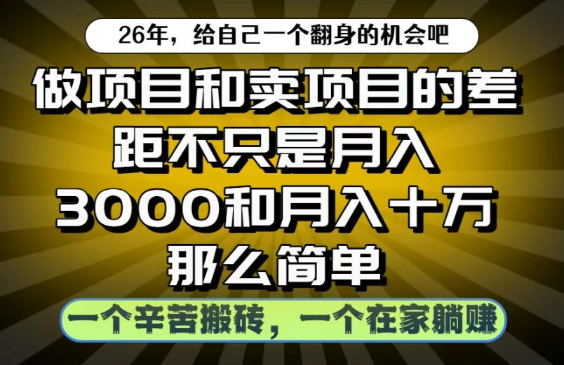 做项目和卖项目不只是月入3K和10W那么简单,一个努力搬砖,一个在家躺賺【揭秘】-项目汇