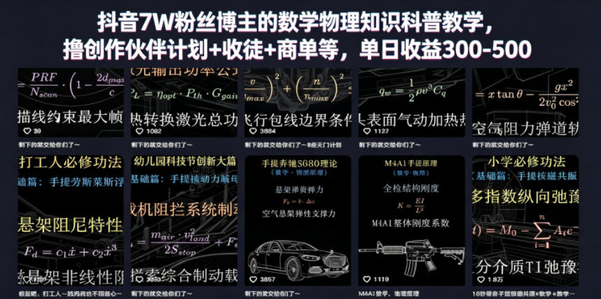 抖音7W粉丝博主的数学物理知识科普教学,撸创作伙伴计划+收徒+商单等,单日收益300-500(更新)-项目汇