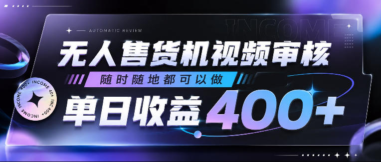 无人售货机视频审核,随时随地都可以做,单日收益400+,有手就行,人人可做【揭秘】-项目汇