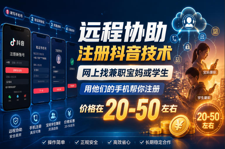远程协助注册抖音技术,网上找兼职宝妈或学生,用他们的手机帮你注册,价格在20-50左右,具体操作流程-项目汇
