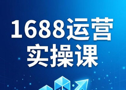 飞虎老师·2026阿里巴巴1688运营实操课-项目汇