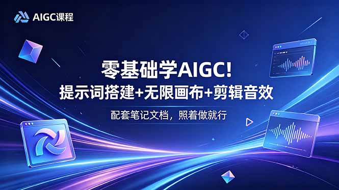 零基础学AIGC!提示词搭建+无限画布+剪辑音效,配套笔记文档,照着做就行-项目汇