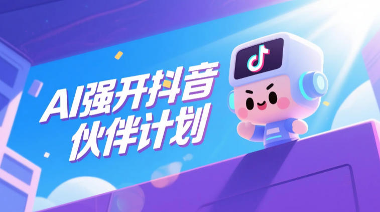 AI强开抖音创作者伙伴计划,轻松拿平台创作收益-项目汇