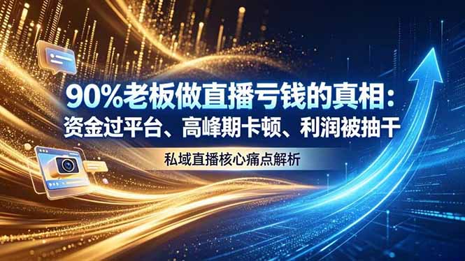 做直播亏钱的真相资金过平台、高峰期卡顿利润被抽干 私域直播核心痛点解析-项目汇