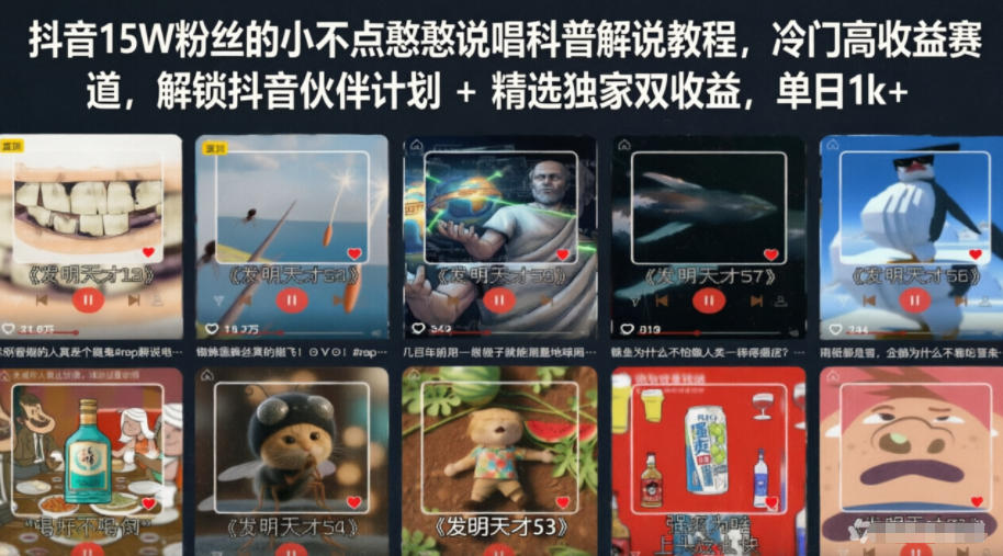 抖音15W粉丝的小不点憨憨说唱科普解说教程,冷门高收益赛道,解锁抖音伙伴计划+精选独家双收益,单日1k+-项目汇