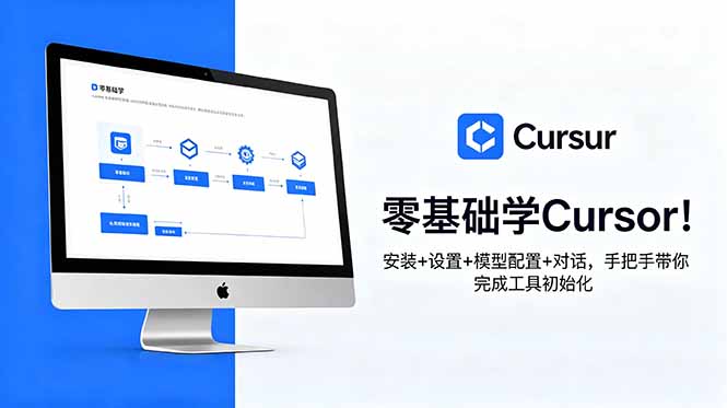 零基础学Cursor!安装+设置+模型配置+对话,手把手带你完成工具初始化-项目汇