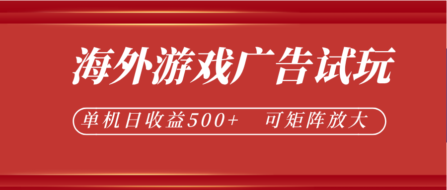 最新海外游戏广告试玩,24小时脚本全自动挂机,单机日收益500+,可矩阵放大-项目汇