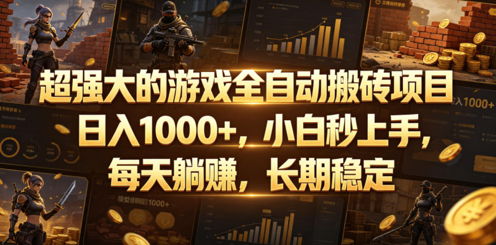 超强大的游戏全自动搬砖项目，日入1000+，小白秒上手，每天躺賺，长期稳定【揭秘】-项目汇