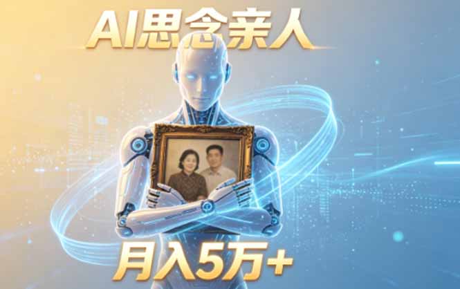 ai思念亲人项目，5分钟一个视频，配合伙伴计划收益，月入5万+-项目汇
