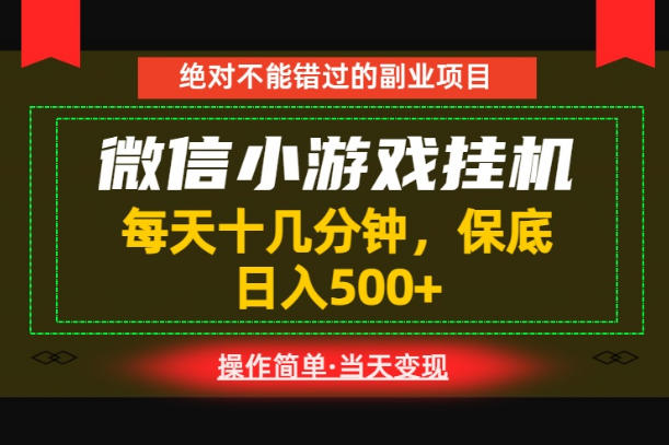一部手机也能实现财富自由!每天十几分钟,轻松日入500+,长期稳定【揭秘】-项目汇