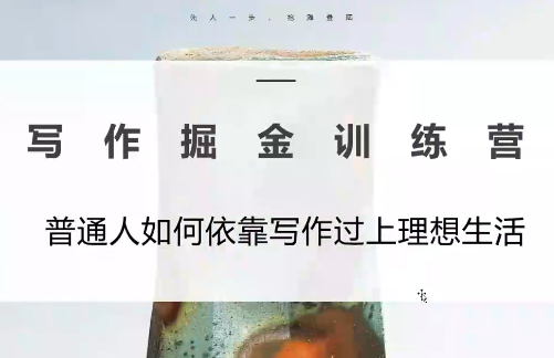 微微老师·写作掘金训练营(更新6月)-项目汇