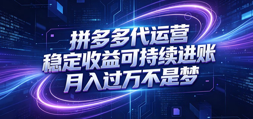 拼多多代运营,小白也能轻松月入过万,真实运营数据可查,全托管代运营-项目汇