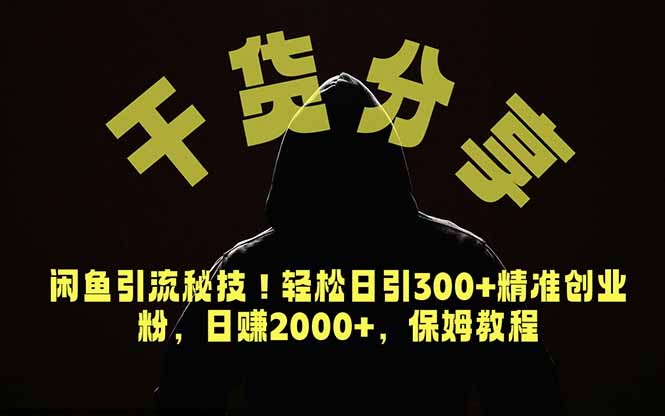 价值6980的干货分享,闲鱼引流秘技!轻松日引300+精准创业粉,2年翻身实现财务自由-项目汇