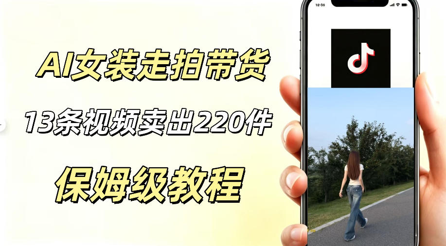 AI走拍女装带货,13条作品卖出140件,预估佣金有2200+-项目汇