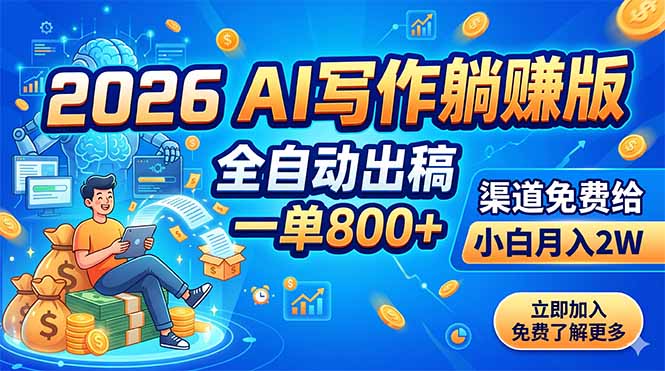 2026 AI写作躺赚版:全自动出稿,一单800+,渠道免费给,小白月入2W-项目汇