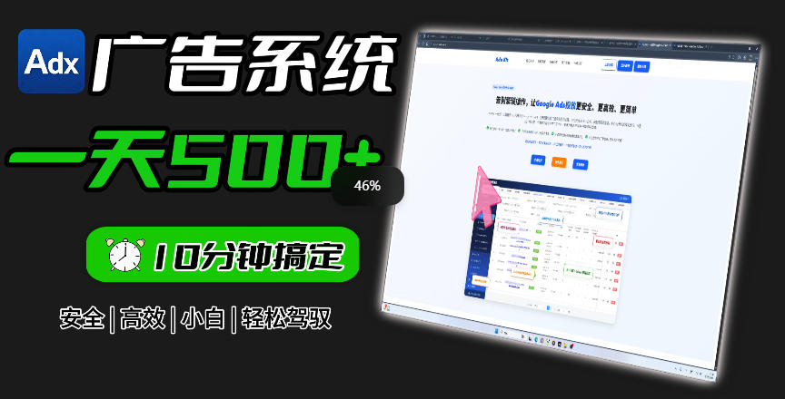 Adxkit国外广告联盟系统,一天上500+广告,让你的投放更加高效简单!-项目汇