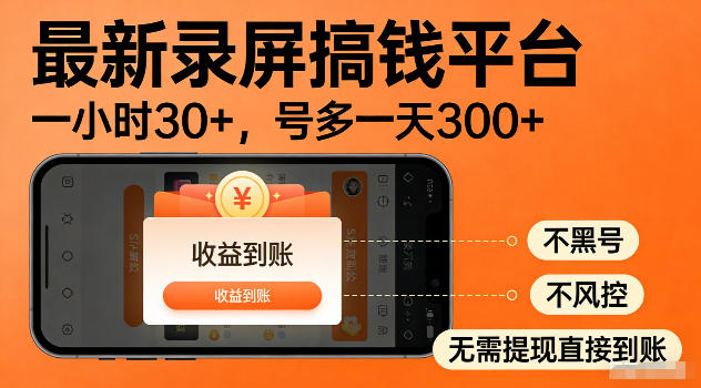 最新实测录屏搞钱平台!单小时稳拿30+,多号批量做一天300+,全程不黑号、不风控,收益直接到账【揭秘】-项目汇