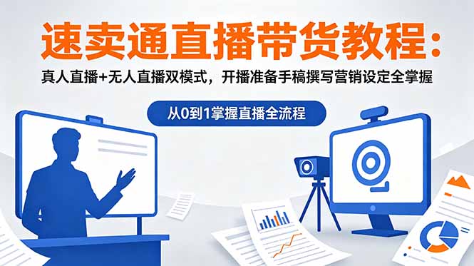 速卖通直播带货教程:真人直播+无人直播双模式,开播准备手稿撰写营销设定全掌握-项目汇