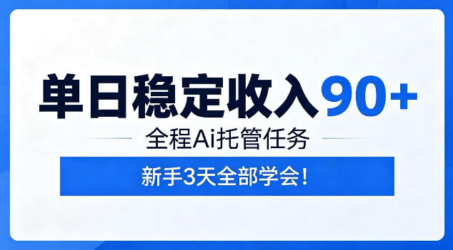 单日稳定收入90+,全程Ai托管任务,新手3天学会!【揭秘】-项目汇