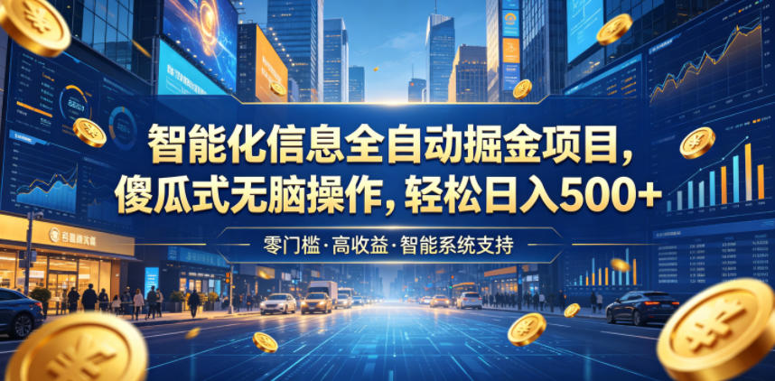 智能化信息全自动掘金项目,傻瓜式无脑操作,轻松日入500+【揭秘】-项目汇