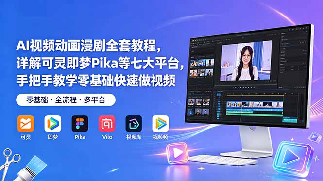 AI视频动画漫剧全套教程,详解可灵即梦Pika等七大平台,手把手教学零基础快速做视频-项目汇