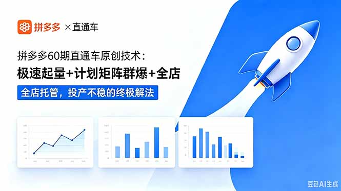 拼多多60期直通车原创技术:极速起量+计划矩阵群爆+全店托管,投产不稳的终极解法-项目汇