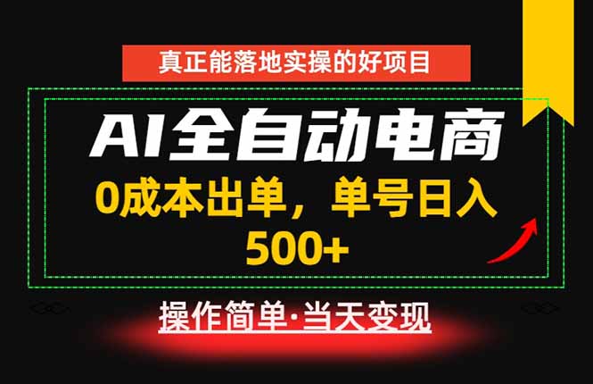 真正的落地实操项目，0成本出单，单号轻松日入500+，长期稳定！-项目汇