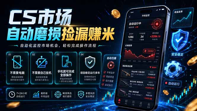 CS市场自动磨损捡漏系统,无需电脑挂机,手机轻松赚米,日入300+-项目汇