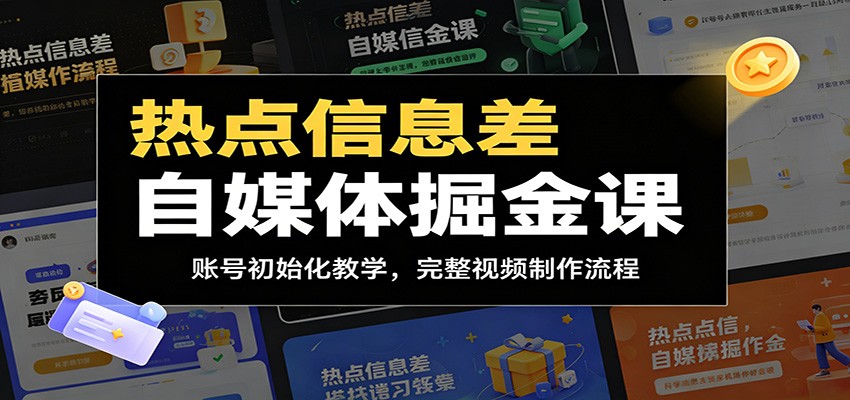 热点信息差自媒体掘金课:账号初始化教学,完整视频制作流程-项目汇
