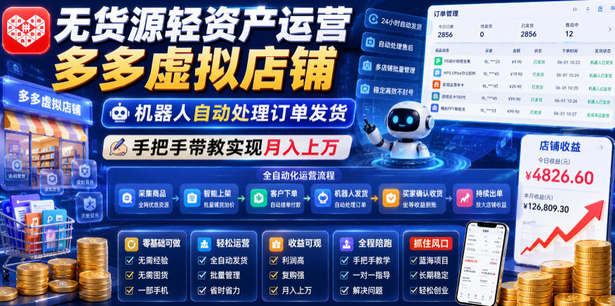 无货源轻资产运营多多虚拟店铺，机器人自动处理订单发货，手把手带教实现月入上万【揭秘】-项目汇