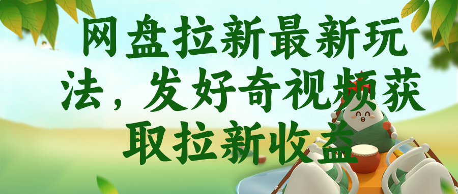 网盘拉新最新玩法,发好奇视频获取拉新收益-项目汇
