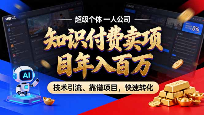2026年普通人如何通过卖项目年入百万,从零到一,教你走对每一个细节-项目汇