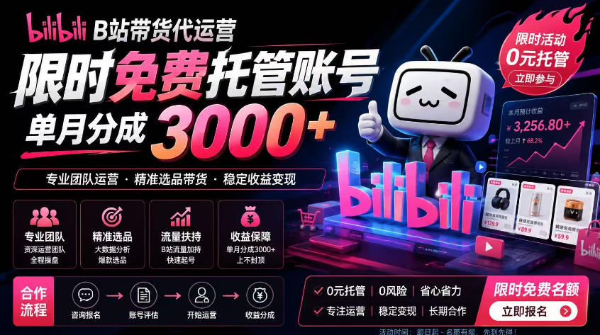B站带货代运营项目，你只需提供账号，全程托管，轻松月入1w+【揭秘】-项目汇