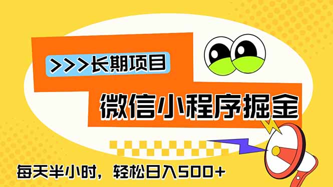 微信小程序掘金，一部手机日入500+，每天只需半小时，长期稳定-项目汇