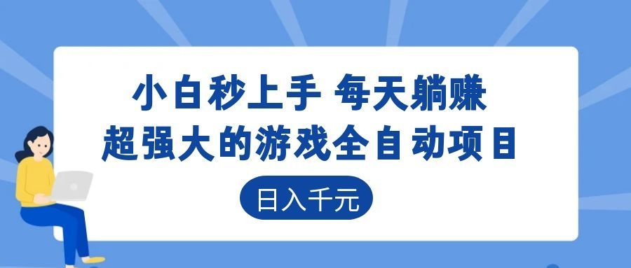 超强大的游戏自动化项目，日入几百，项目绿色长久，告别打工！-项目汇