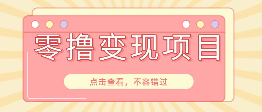 快手极速版春节推广风口，一部手机就能上手日赚百元，618电商大促玩法躺赚项目-项目汇