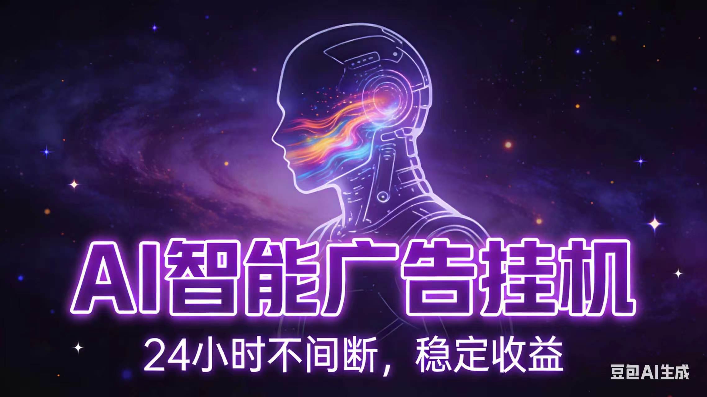AI智能广告全自动挂机,全自动化运行,适合小白,宝妈,有主业人群,全程扶持搭健一套流程-项目汇